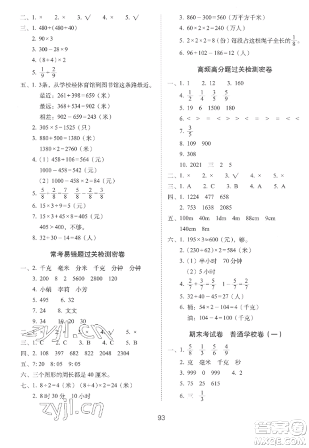 長春出版社2022期末沖刺100分完全試卷三年級數(shù)學(xué)上冊人教版參考答案