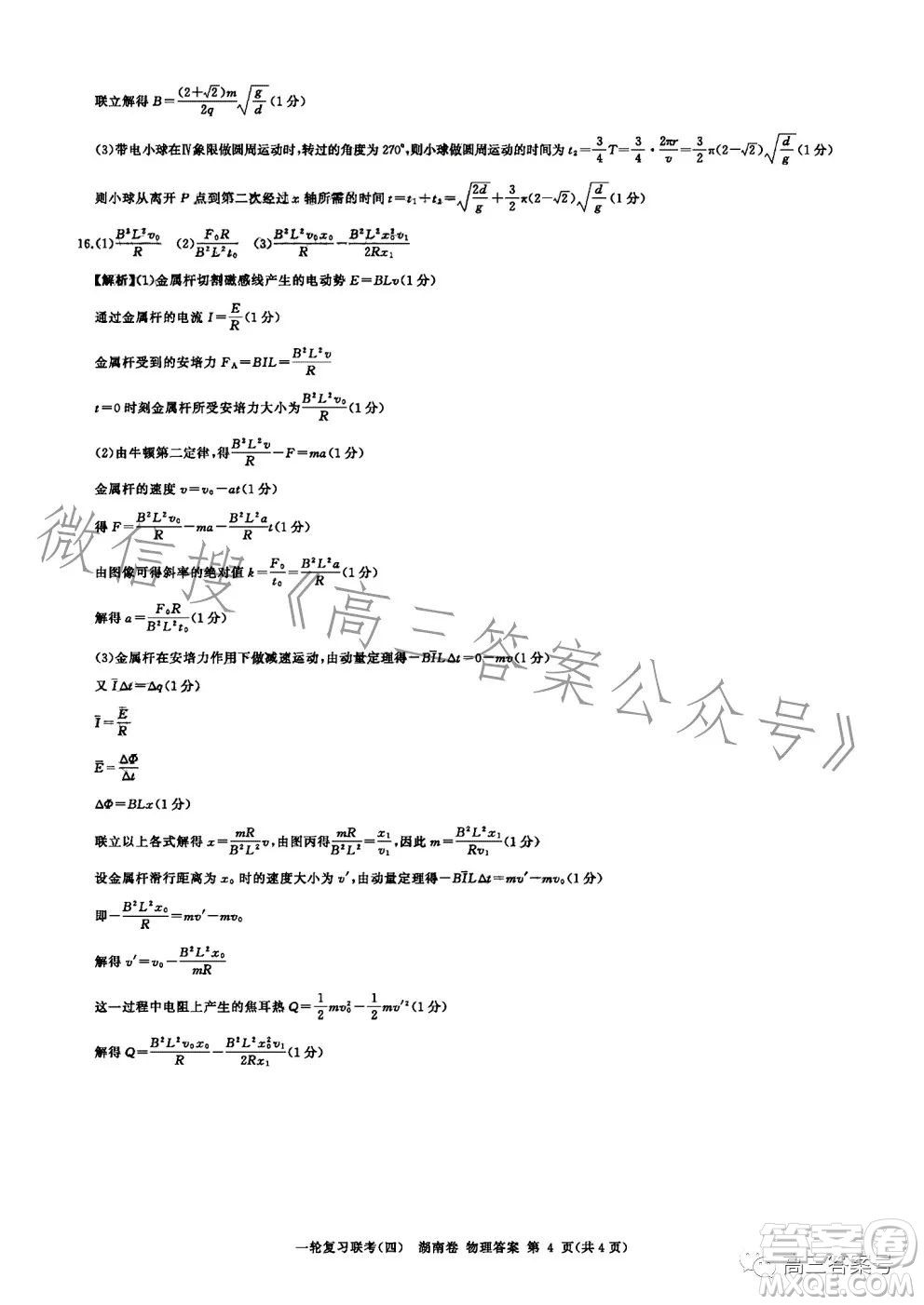 百師聯(lián)盟2022屆高三一輪復習聯(lián)考四湖南卷物理試卷答案