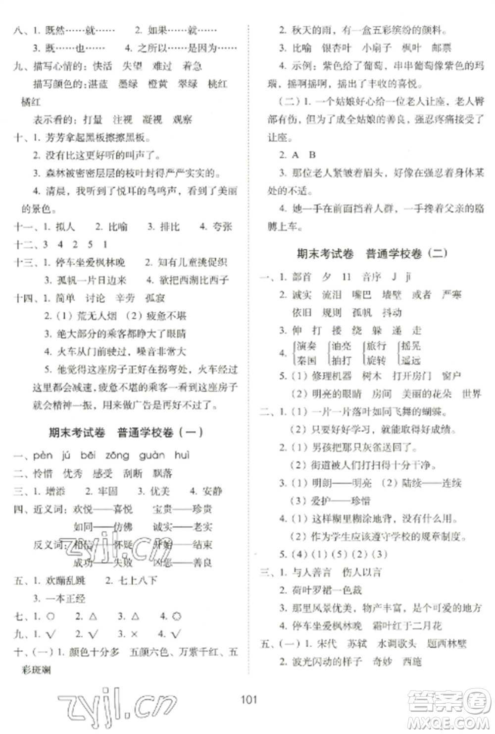 長春出版社2022期末沖刺100分完全試卷三年級語文上冊人教版參考答案