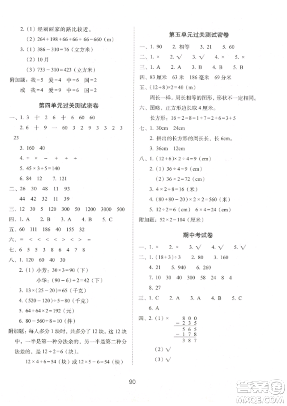 長春出版社2022期末沖刺100分完全試卷三年級數(shù)學(xué)上冊北師大版參考答案