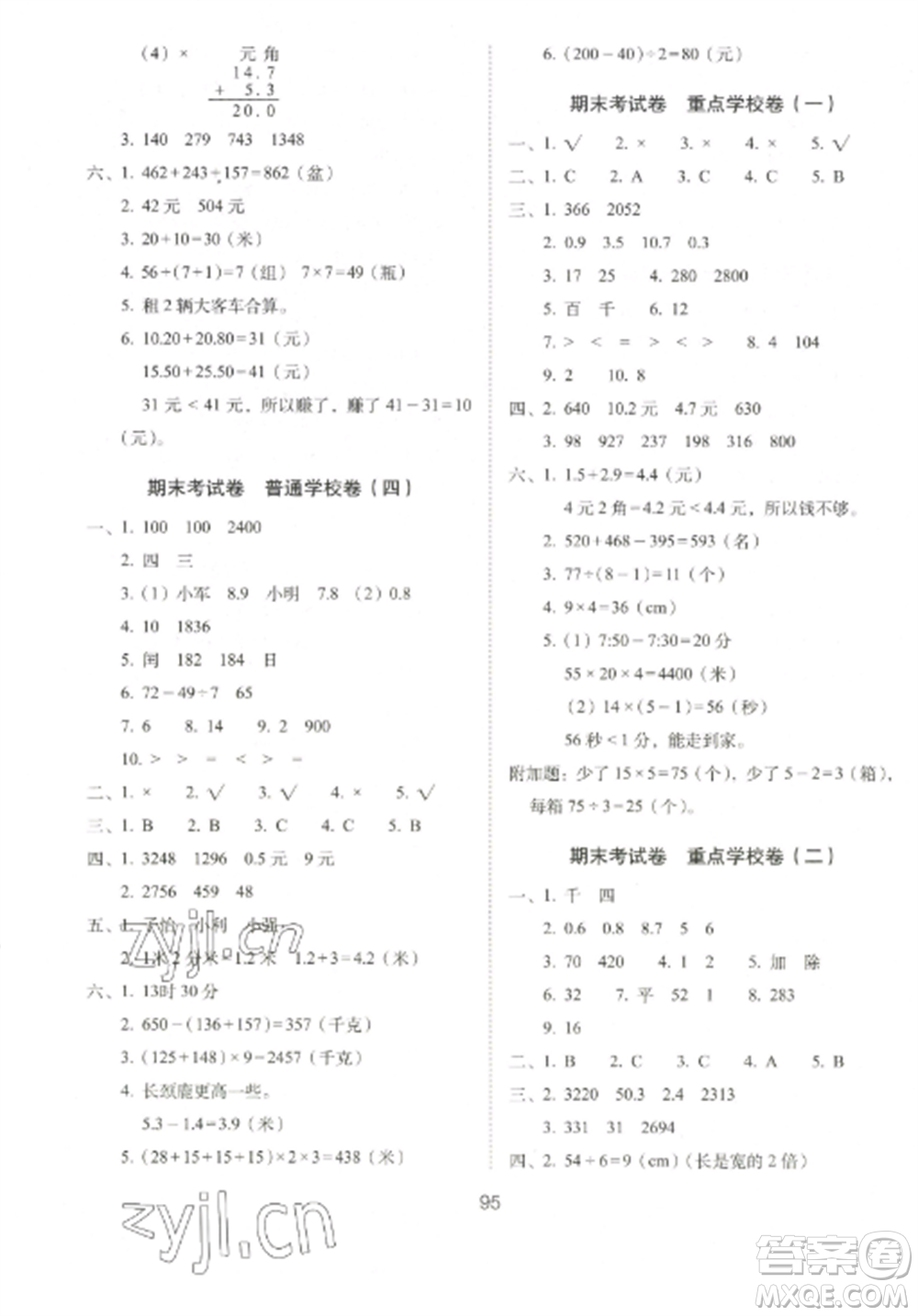 長春出版社2022期末沖刺100分完全試卷三年級數(shù)學(xué)上冊北師大版參考答案