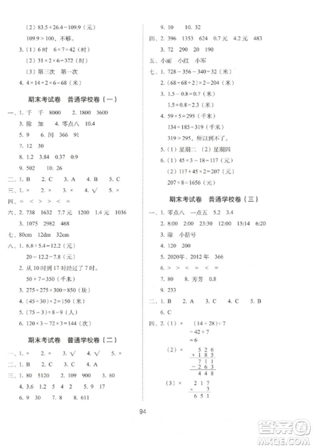 長春出版社2022期末沖刺100分完全試卷三年級數(shù)學(xué)上冊北師大版參考答案