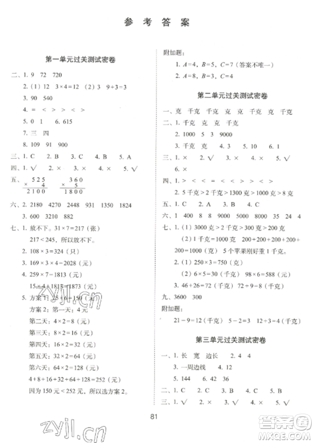 長春出版社2022期末沖刺100分完全試卷三年級數學上冊江蘇教育版參考答案