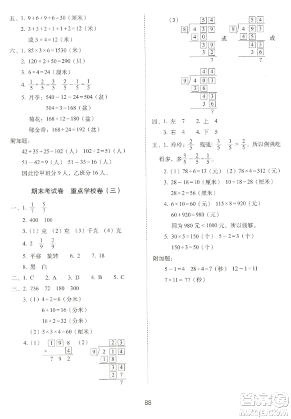 長春出版社2022期末沖刺100分完全試卷三年級數學上冊江蘇教育版參考答案