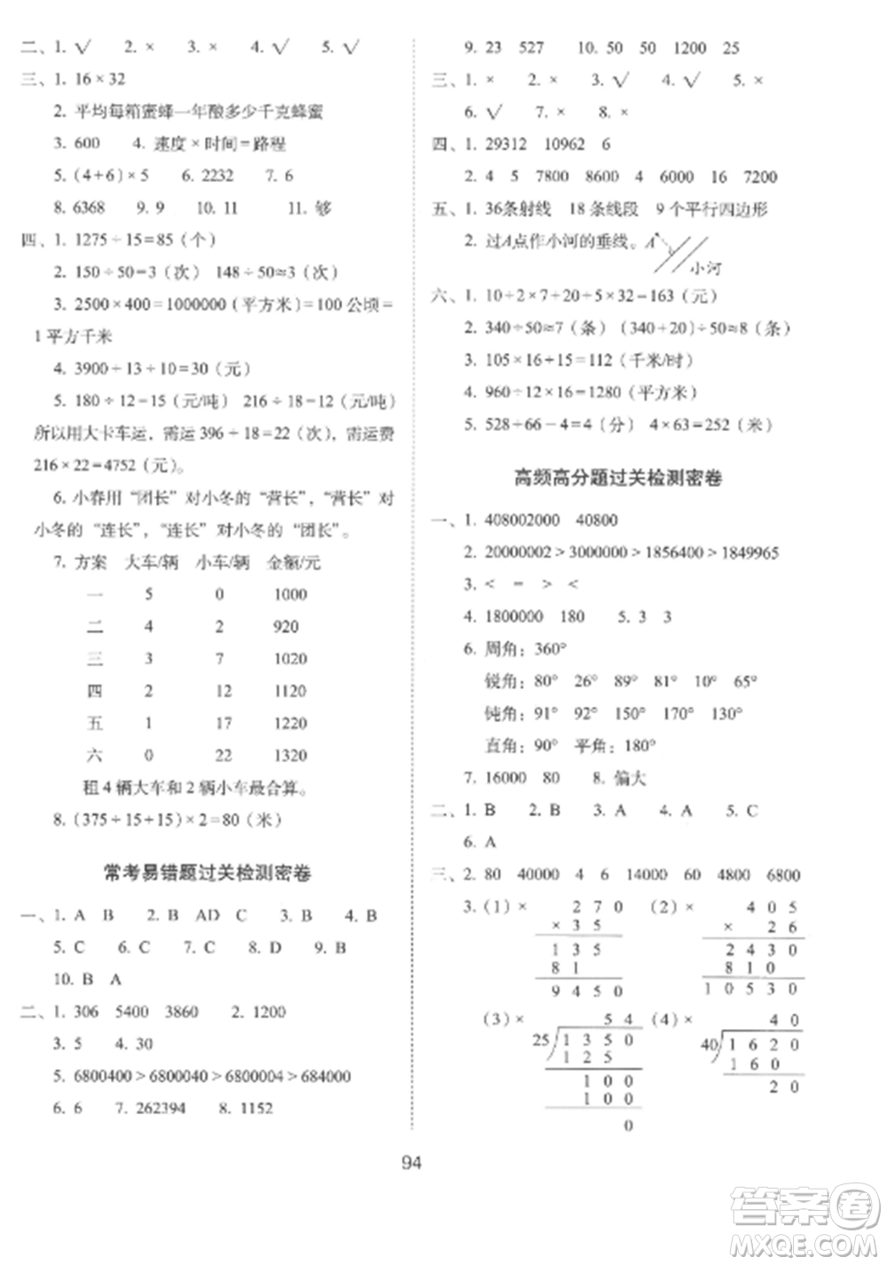 長春出版社2022期末沖刺100分完全試卷四年級數(shù)學上冊人教版參考答案