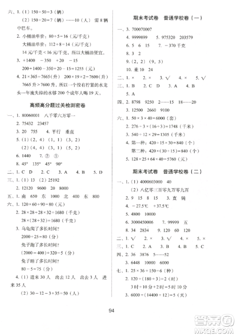 長春出版社2022期末沖刺100分完全試卷四年級數(shù)學(xué)上冊北師大版參考答案