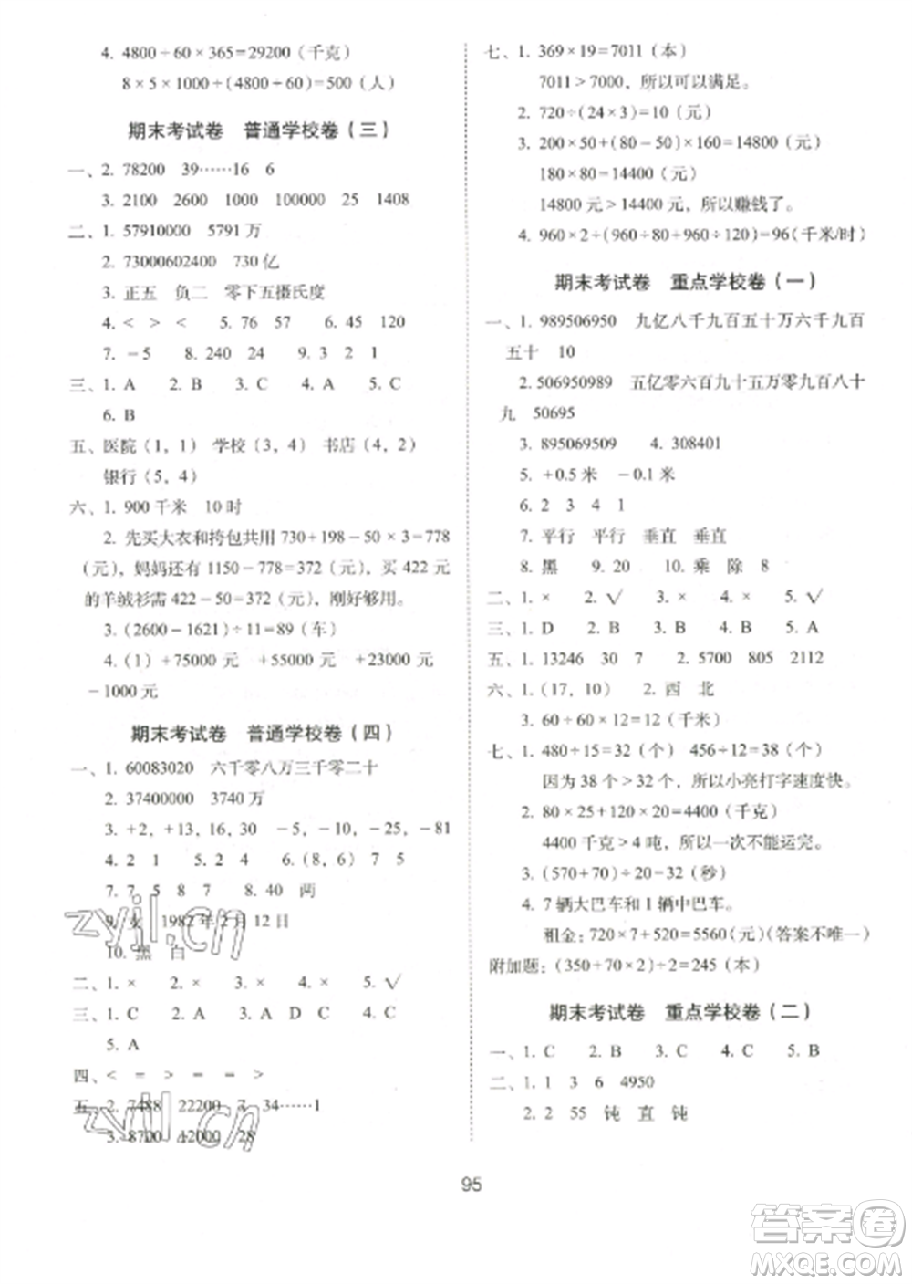 長春出版社2022期末沖刺100分完全試卷四年級數(shù)學(xué)上冊北師大版參考答案