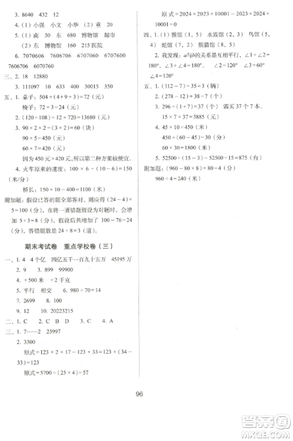 長春出版社2022期末沖刺100分完全試卷四年級數(shù)學(xué)上冊北師大版參考答案