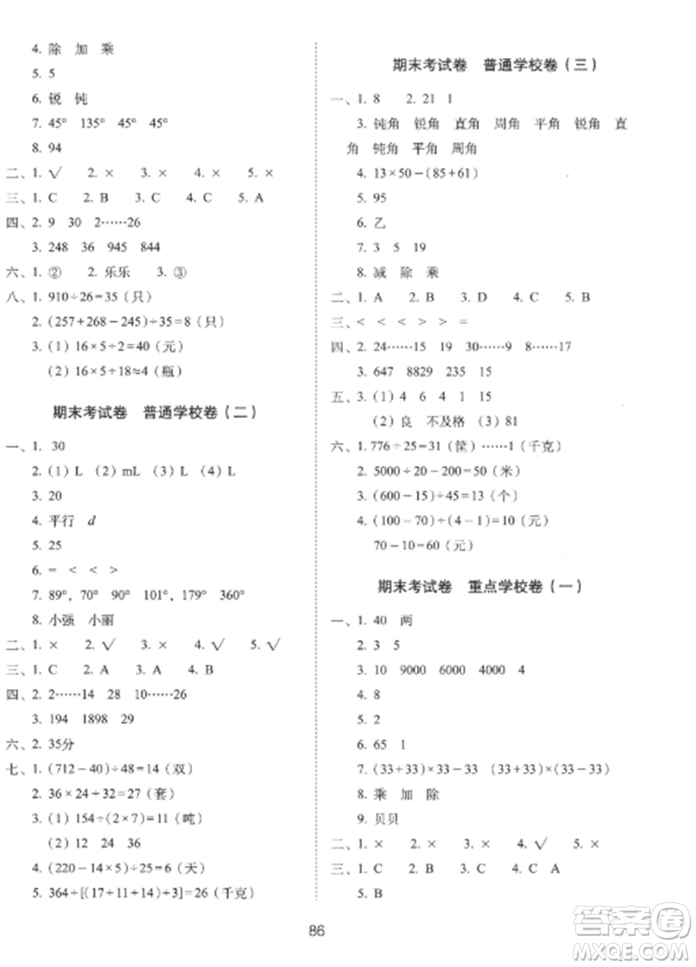 長(zhǎng)春出版社2022期末沖刺100分完全試卷四年級(jí)數(shù)學(xué)上冊(cè)江蘇教育版參考答案