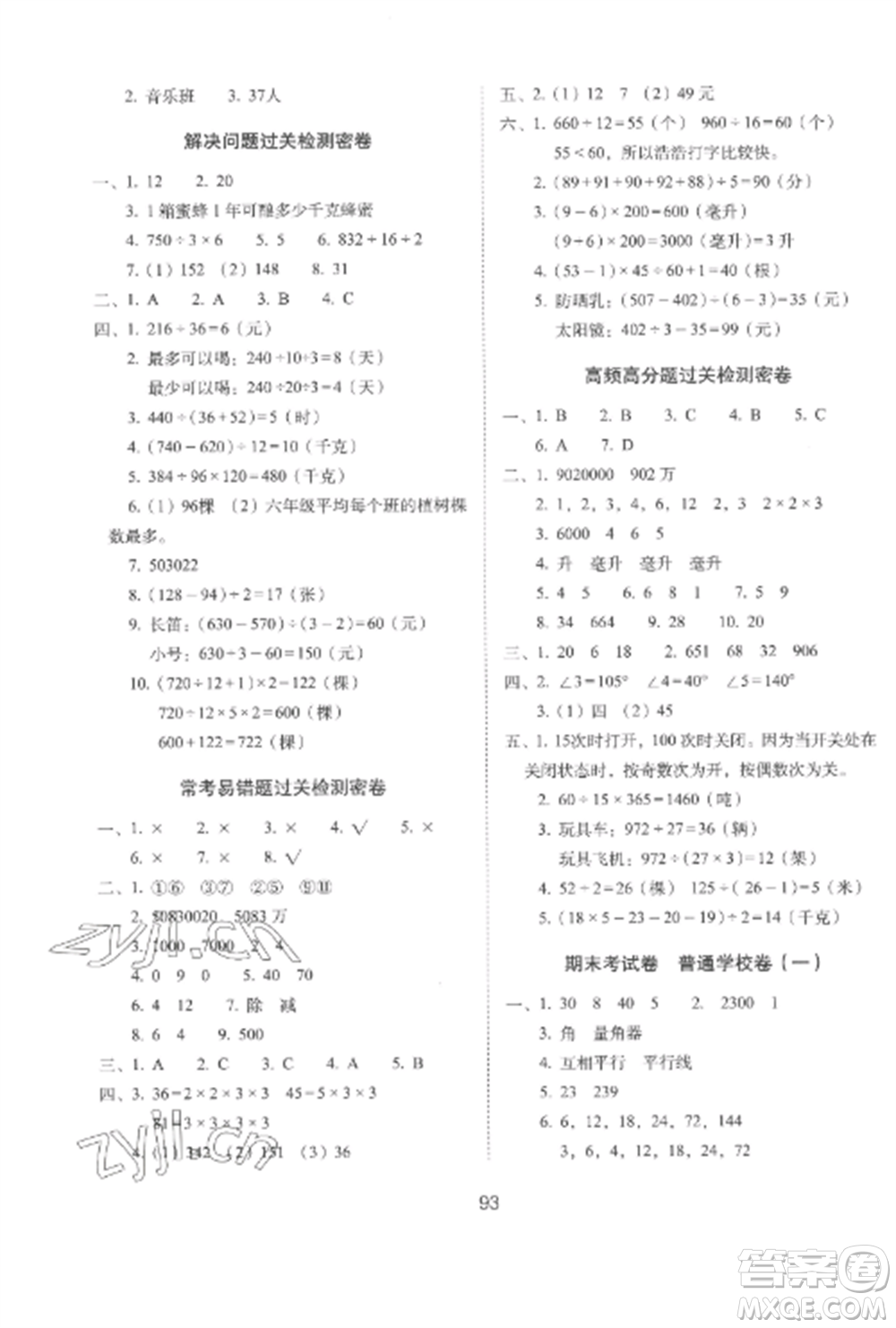 長春出版社2022期末沖刺100分完全試卷四年級數(shù)學上冊冀教版參考答案