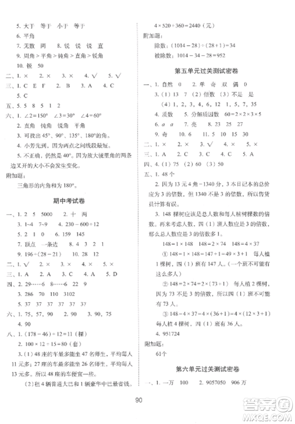 長春出版社2022期末沖刺100分完全試卷四年級數(shù)學上冊冀教版參考答案