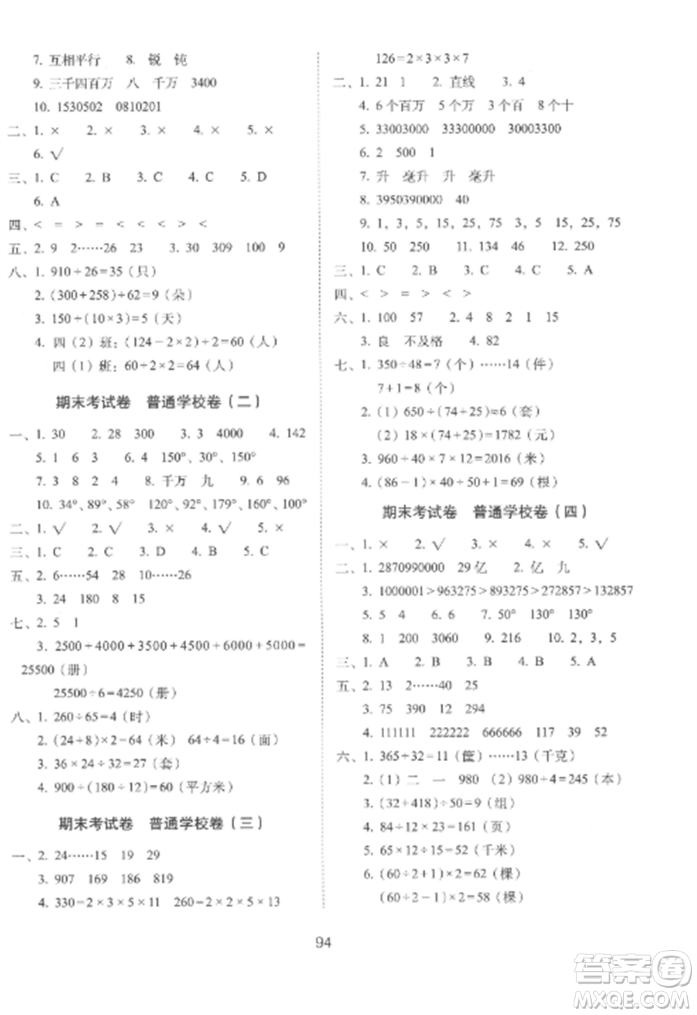 長春出版社2022期末沖刺100分完全試卷四年級數(shù)學上冊冀教版參考答案