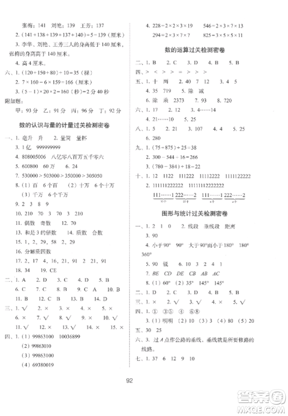 長春出版社2022期末沖刺100分完全試卷四年級數(shù)學上冊冀教版參考答案