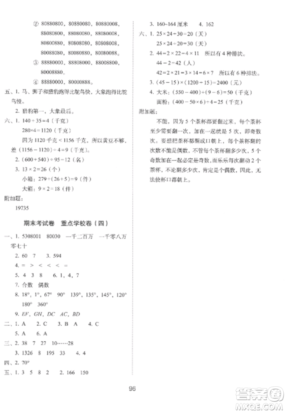 長春出版社2022期末沖刺100分完全試卷四年級數(shù)學上冊冀教版參考答案