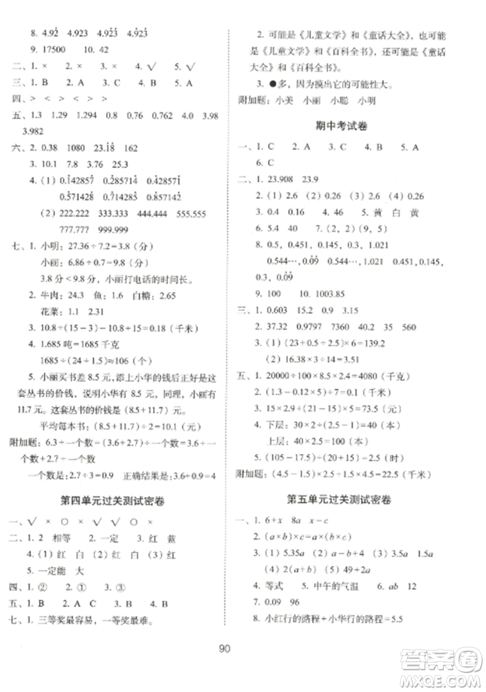 長春出版社2022期末沖刺100分完全試卷五年級(jí)數(shù)學(xué)上冊(cè)人教版參考答案