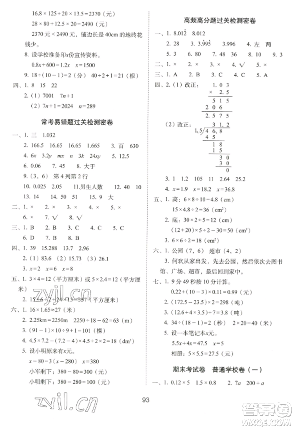 長春出版社2022期末沖刺100分完全試卷五年級(jí)數(shù)學(xué)上冊(cè)人教版參考答案