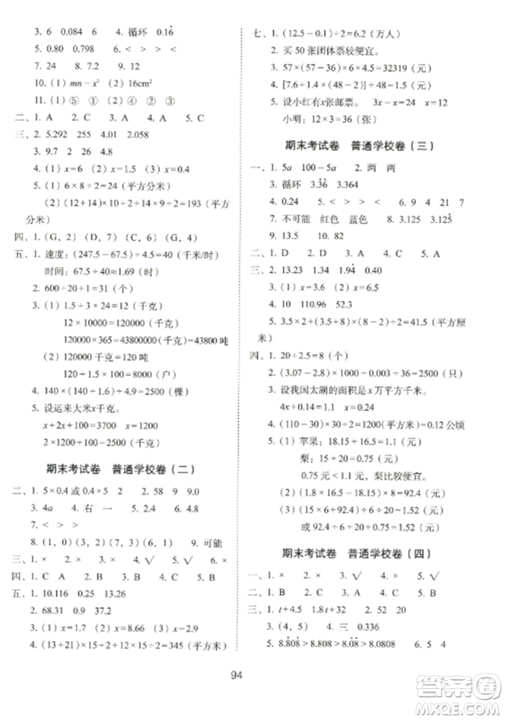 長春出版社2022期末沖刺100分完全試卷五年級(jí)數(shù)學(xué)上冊(cè)人教版參考答案