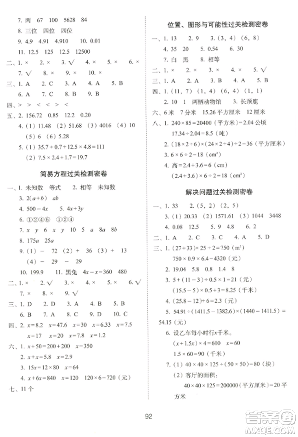 長春出版社2022期末沖刺100分完全試卷五年級(jí)數(shù)學(xué)上冊(cè)人教版參考答案