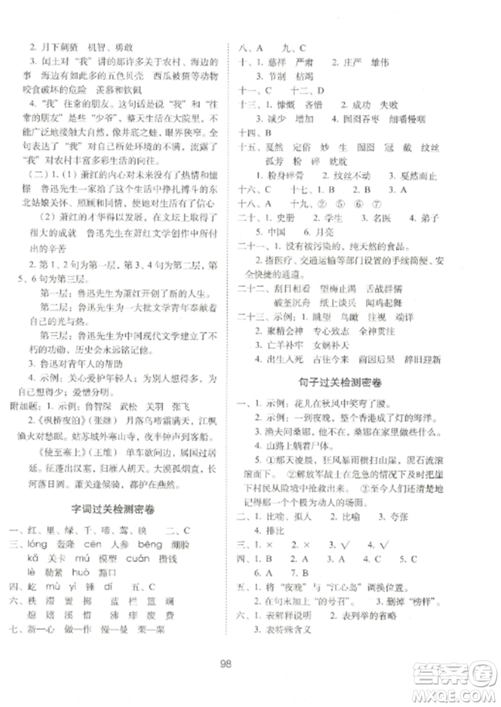 長(zhǎng)春出版社2022期末沖刺100分完全試卷六年級(jí)語文上冊(cè)人教版參考答案