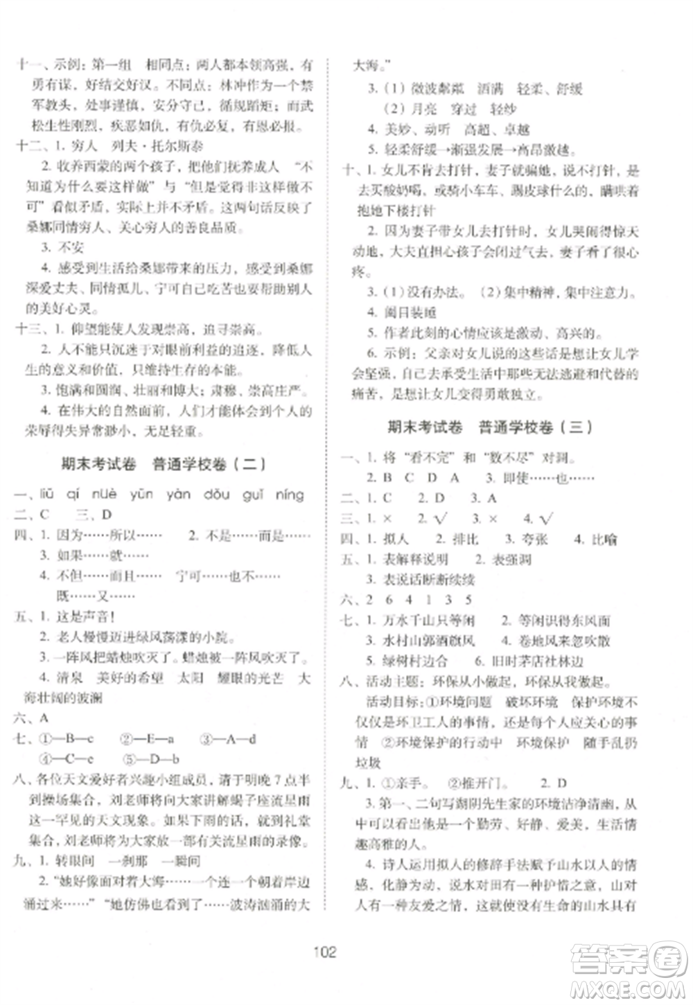 長(zhǎng)春出版社2022期末沖刺100分完全試卷六年級(jí)語文上冊(cè)人教版參考答案