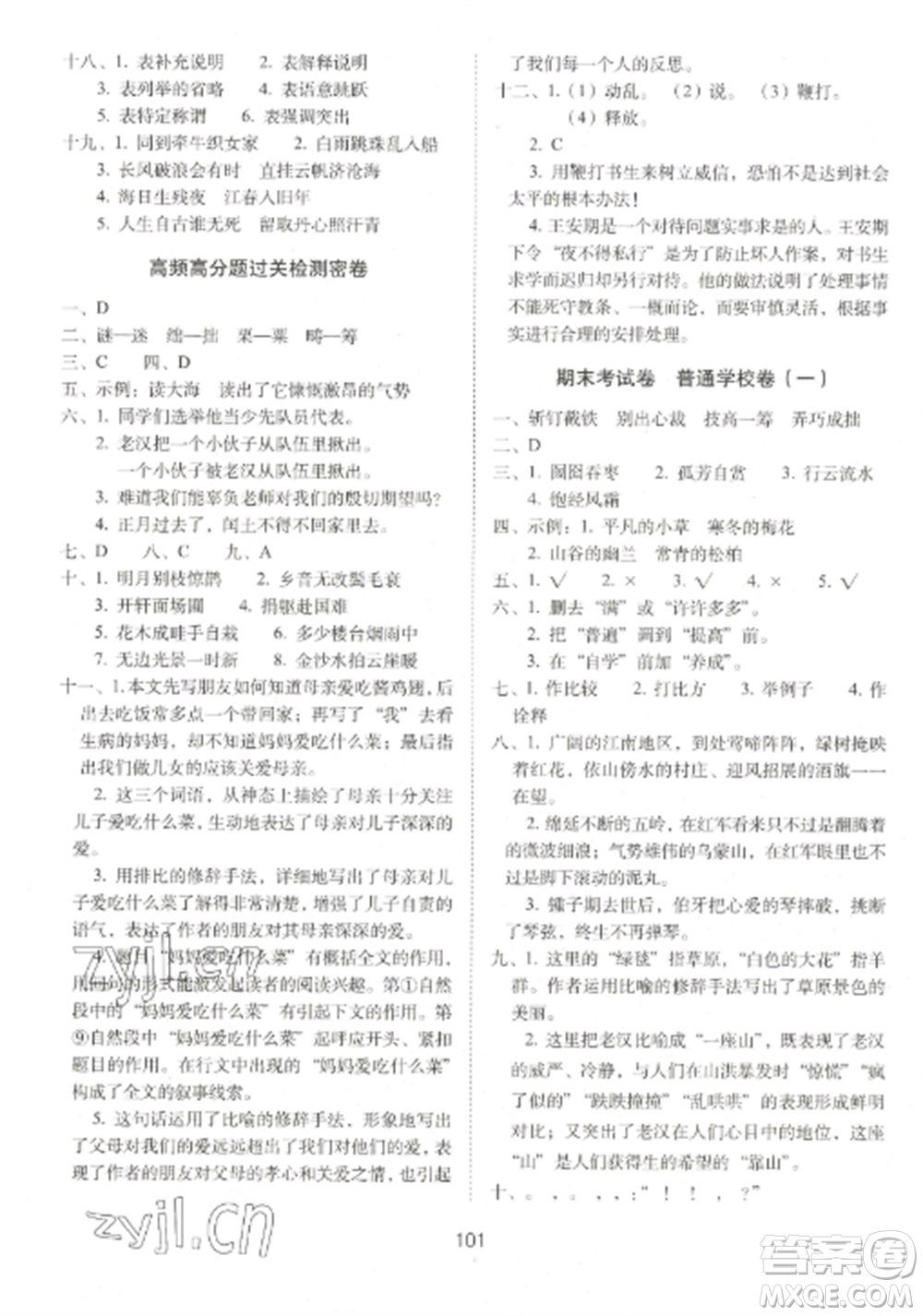 長(zhǎng)春出版社2022期末沖刺100分完全試卷六年級(jí)語文上冊(cè)人教版參考答案