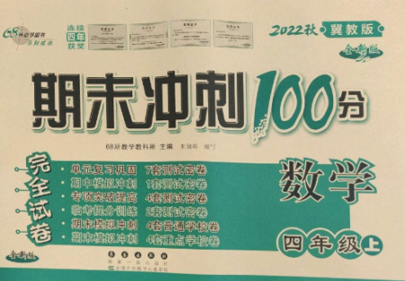 長春出版社2022期末沖刺100分完全試卷四年級數(shù)學上冊冀教版參考答案