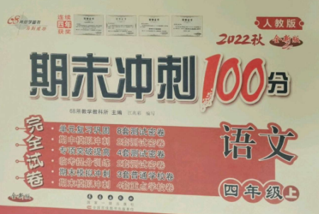 長春出版社2022期末沖刺100分完全試卷四年級(jí)語文上冊人教版參考答案