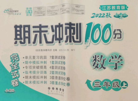 長春出版社2022期末沖刺100分完全試卷三年級數學上冊江蘇教育版參考答案