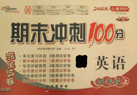 長(zhǎng)春出版社2022期末沖刺100分完全試卷四年級(jí)英語(yǔ)上冊(cè)人教版參考答案