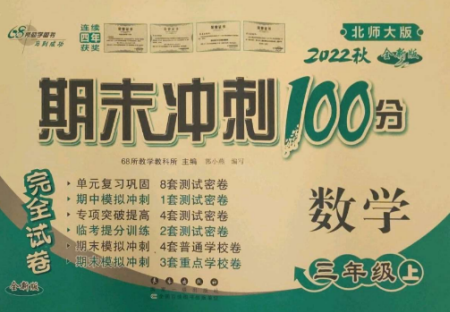 長春出版社2022期末沖刺100分完全試卷三年級數(shù)學(xué)上冊北師大版參考答案