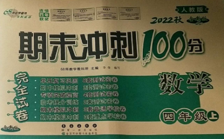 長春出版社2022期末沖刺100分完全試卷四年級數(shù)學上冊人教版參考答案