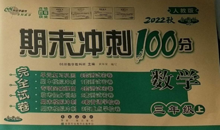 長春出版社2022期末沖刺100分完全試卷三年級數(shù)學(xué)上冊人教版參考答案