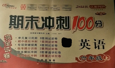 長(zhǎng)春出版社2022期末沖刺100分完全試卷六年級(jí)英語上冊(cè)人教版參考答案