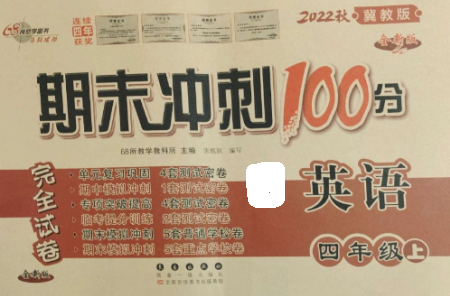 長春出版社2022期末沖刺100分完全試卷四年級英語上冊冀教版參考答案