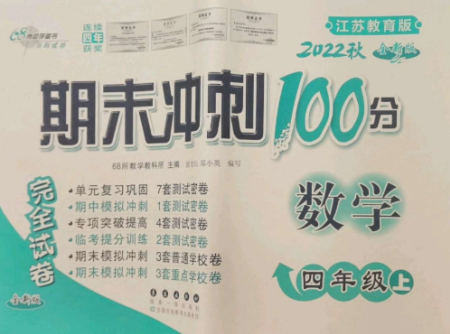 長(zhǎng)春出版社2022期末沖刺100分完全試卷四年級(jí)數(shù)學(xué)上冊(cè)江蘇教育版參考答案