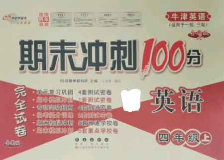 長春出版社2022期末沖刺100分完全試卷四年級英語上冊牛津版參考答案