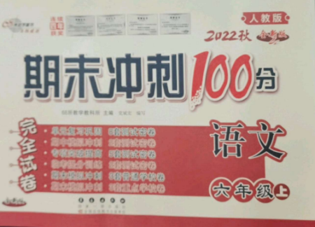 長(zhǎng)春出版社2022期末沖刺100分完全試卷六年級(jí)語文上冊(cè)人教版參考答案