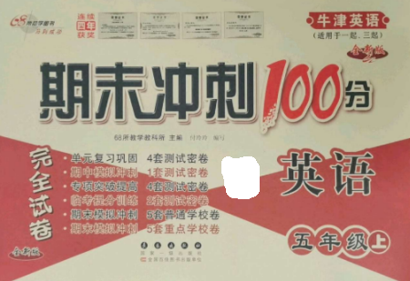 長(zhǎng)春出版社2022期末沖刺100分完全試卷五年級(jí)英語上冊(cè)牛津版參考答案