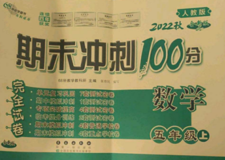 長春出版社2022期末沖刺100分完全試卷五年級(jí)數(shù)學(xué)上冊(cè)人教版參考答案