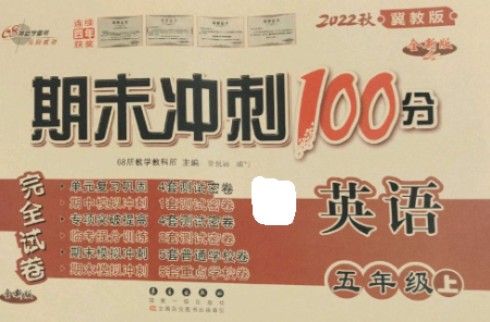 長春出版社2022期末沖刺100分完全試卷五年級英語上冊冀教版參考答案