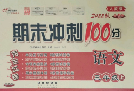 長春出版社2022期末沖刺100分完全試卷三年級語文上冊人教版參考答案