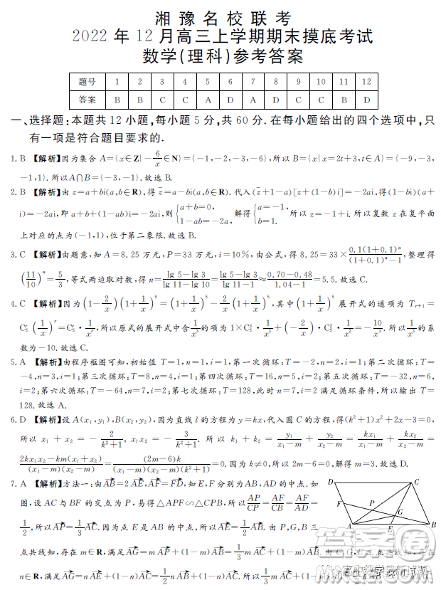 湘豫名校聯(lián)考2022年12月高三上學(xué)期期末摸底考試數(shù)學(xué)理科試題答案