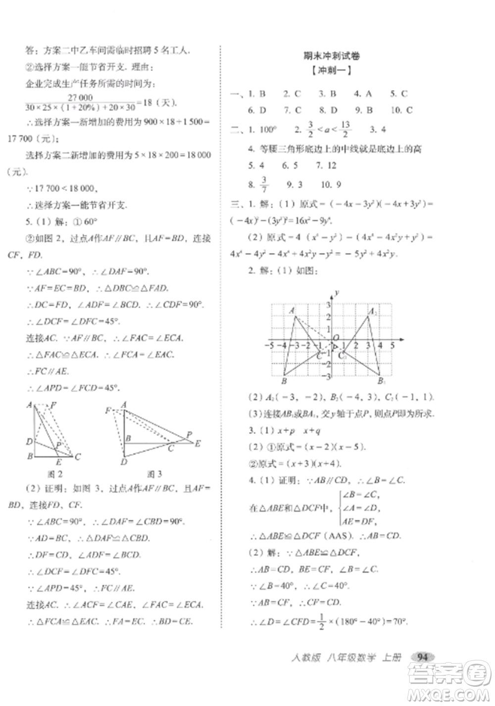 長(zhǎng)春出版社2022聚能闖關(guān)100分期末復(fù)習(xí)沖刺卷八年級(jí)數(shù)學(xué)上冊(cè)人教版參考答案