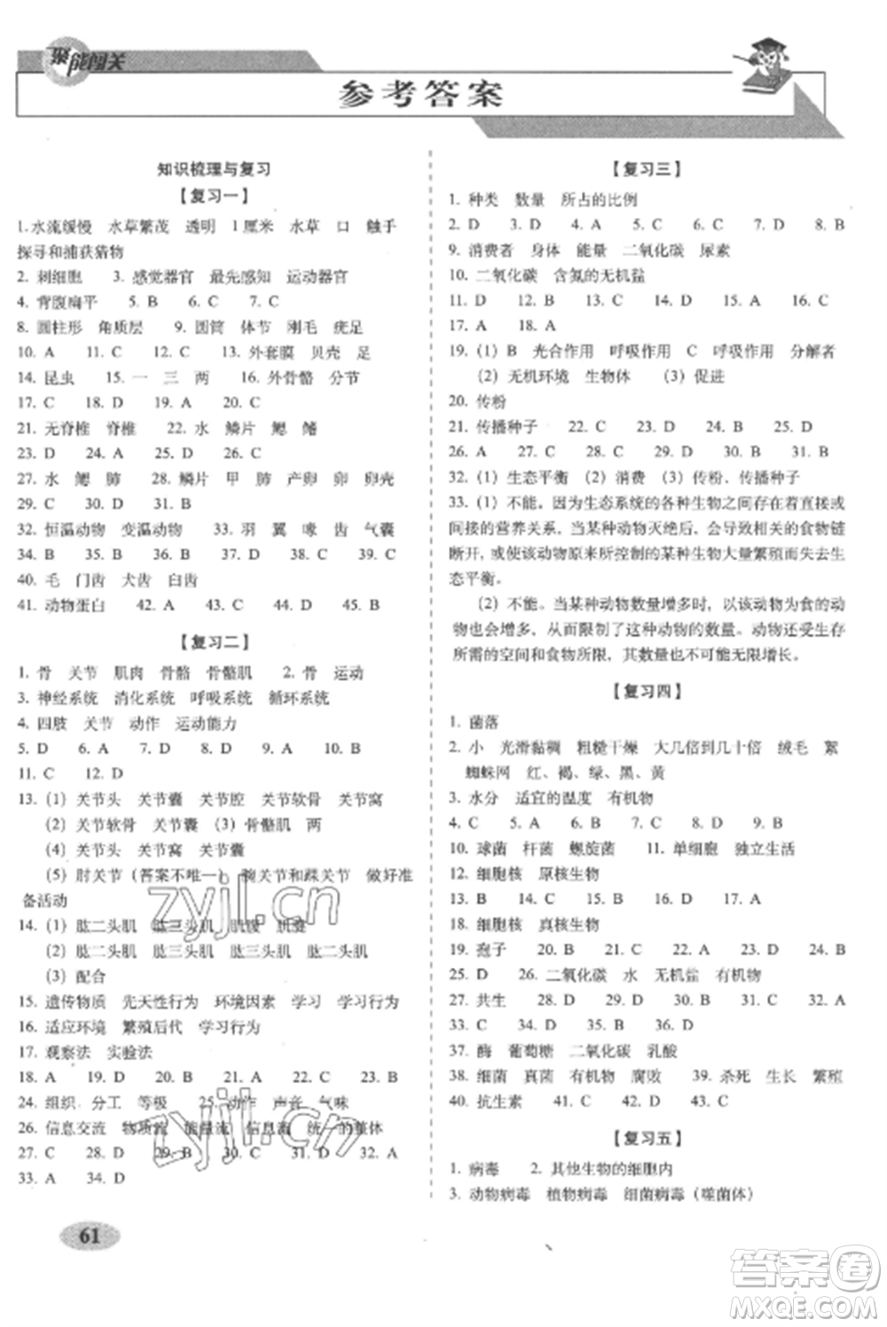 長春出版社2022聚能闖關(guān)100分期末復(fù)習(xí)沖刺卷八年級生物上冊人教版參考答案