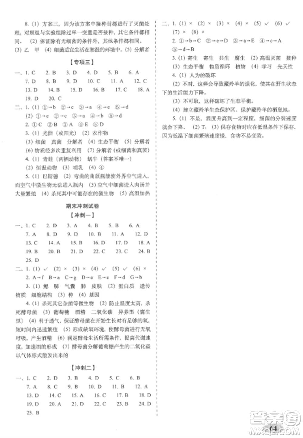 長春出版社2022聚能闖關(guān)100分期末復(fù)習(xí)沖刺卷八年級生物上冊人教版參考答案