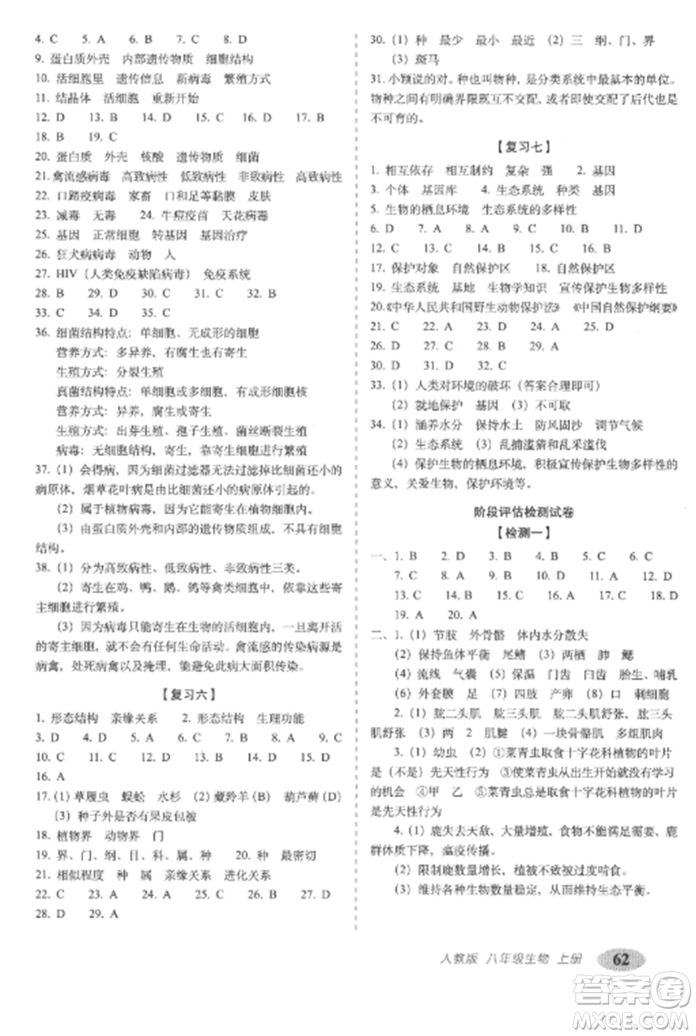 長春出版社2022聚能闖關(guān)100分期末復(fù)習(xí)沖刺卷八年級生物上冊人教版參考答案