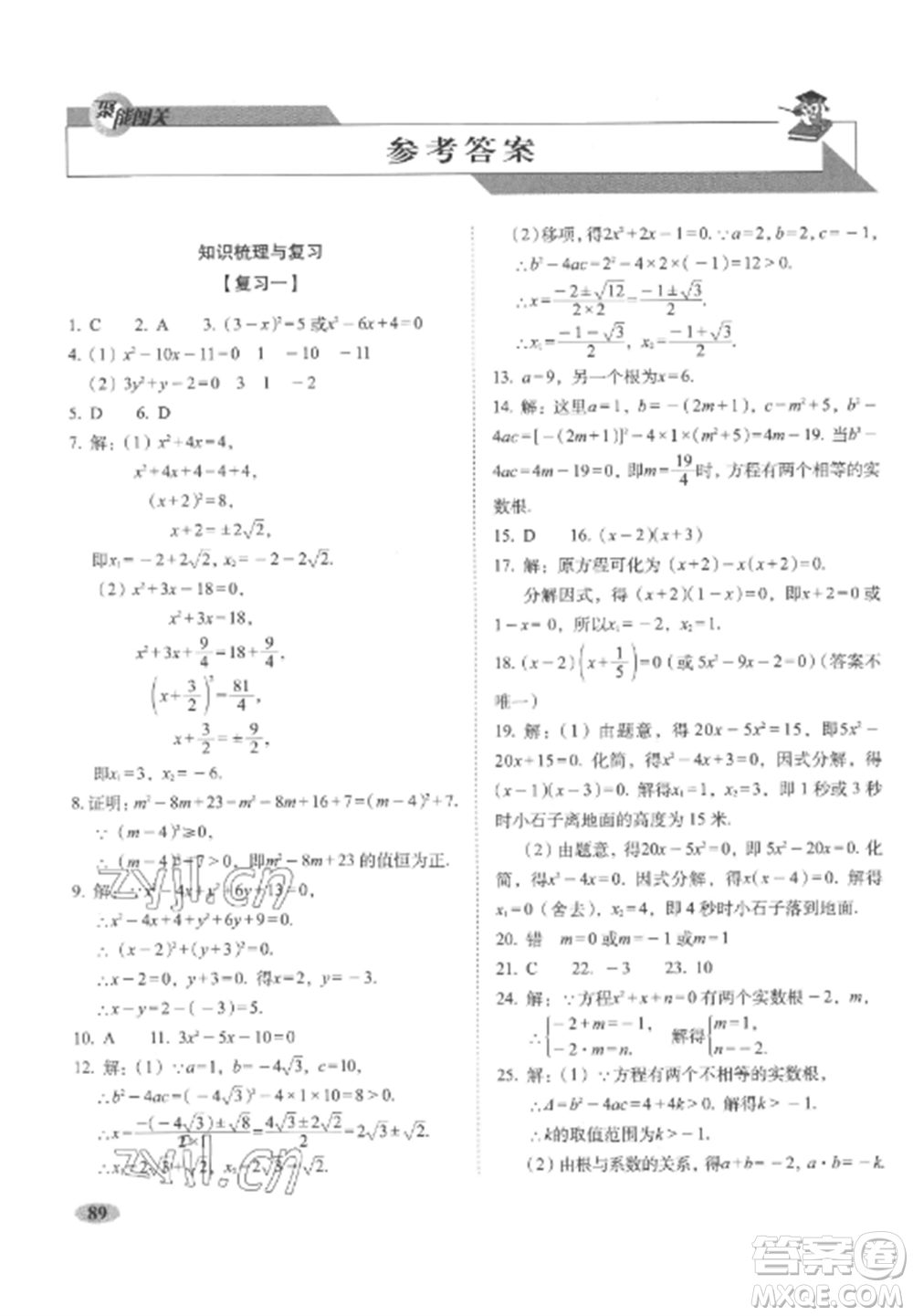 長(zhǎng)春出版社2022聚能闖關(guān)100分期末復(fù)習(xí)沖刺卷九年級(jí)數(shù)學(xué)上冊(cè)人教版參考答案