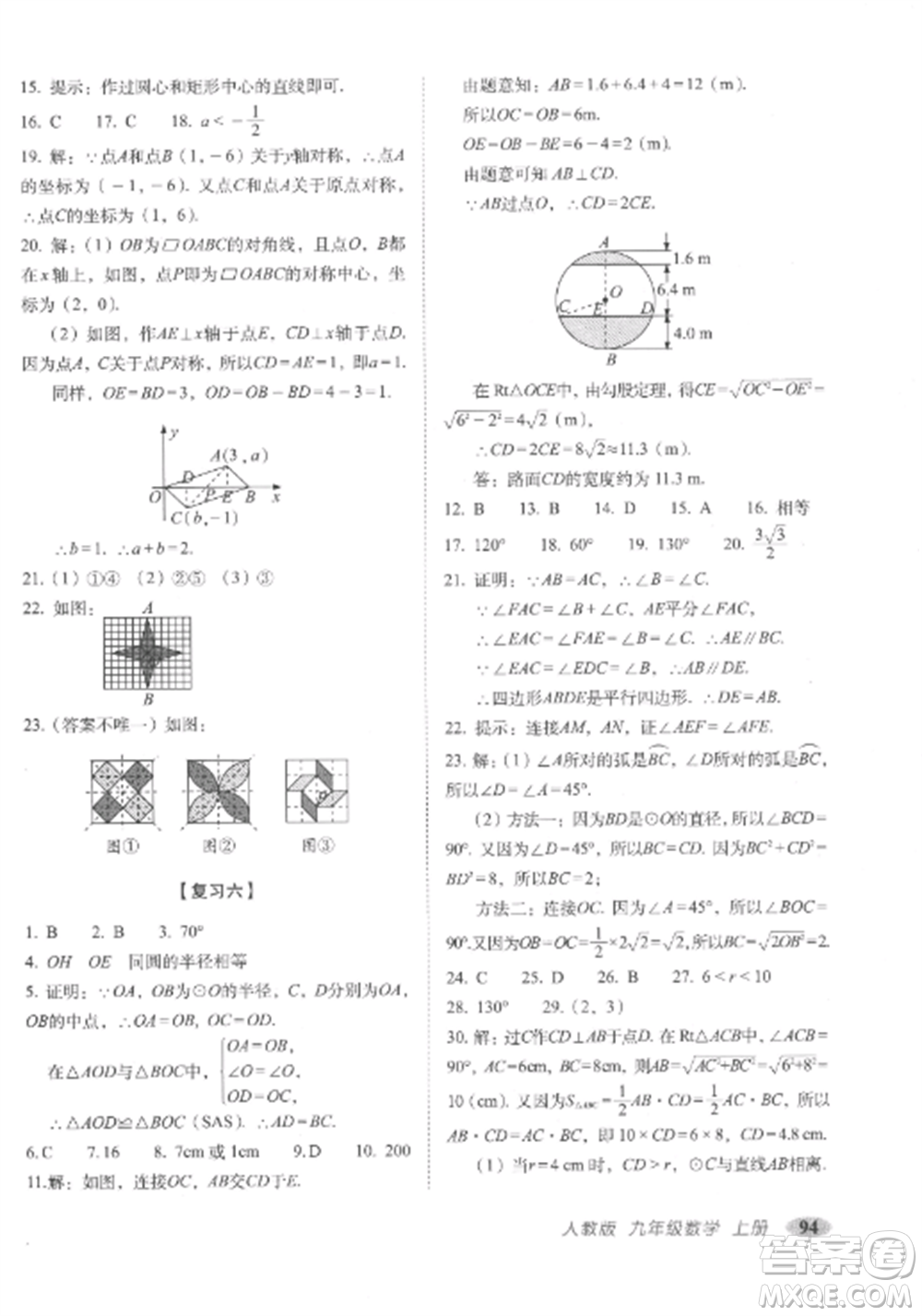 長(zhǎng)春出版社2022聚能闖關(guān)100分期末復(fù)習(xí)沖刺卷九年級(jí)數(shù)學(xué)上冊(cè)人教版參考答案