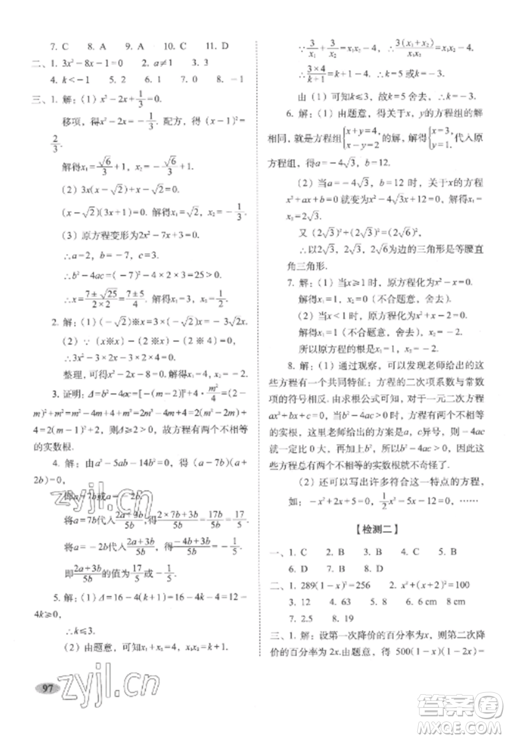 長(zhǎng)春出版社2022聚能闖關(guān)100分期末復(fù)習(xí)沖刺卷九年級(jí)數(shù)學(xué)上冊(cè)人教版參考答案