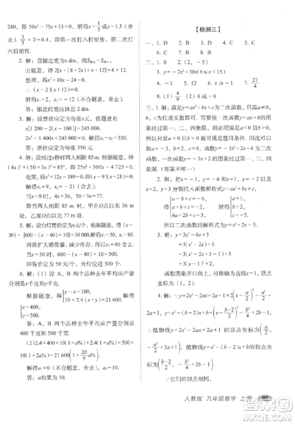 長(zhǎng)春出版社2022聚能闖關(guān)100分期末復(fù)習(xí)沖刺卷九年級(jí)數(shù)學(xué)上冊(cè)人教版參考答案